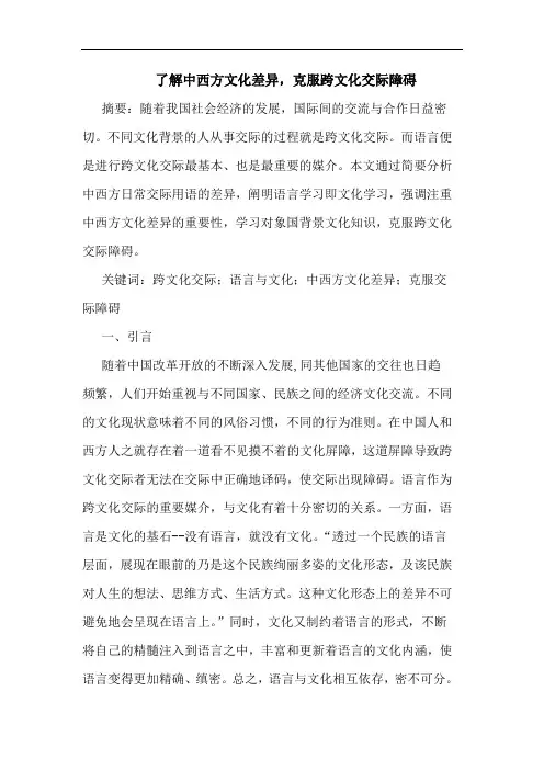 了解中西方文化差异,克服跨文化交际障碍