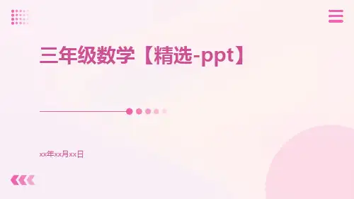 三年级数学【精选PPT】