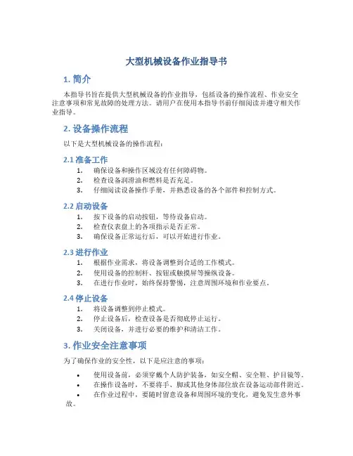 大型机械设备作业指导书
