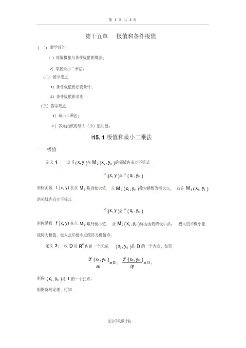 第十五章极值和条件极值(精)
