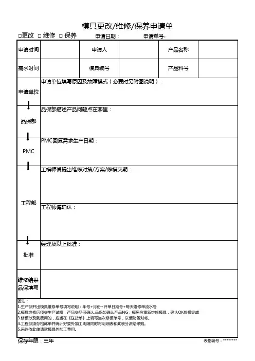 模具更改维修保养申请单