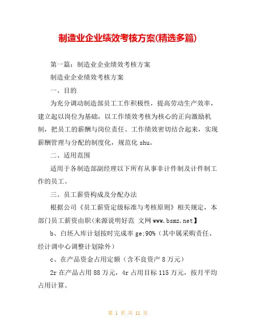 制造业企业绩效考核方案(精选多篇)