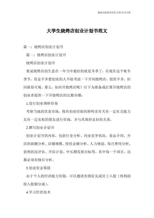 大学生烧烤店创业计划书范文