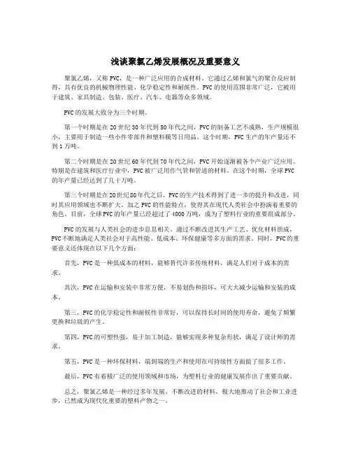 浅谈聚氯乙烯发展概况及重要意义