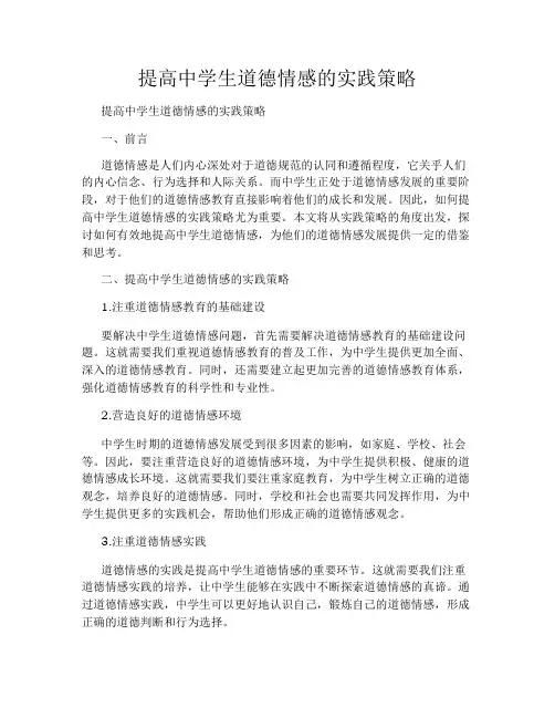 提高中学生道德情感的实践策略