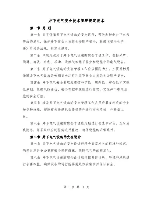 井下电气安全技术管理规定范本（3篇）