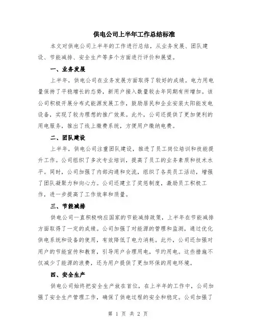 供电公司上半年工作总结标准