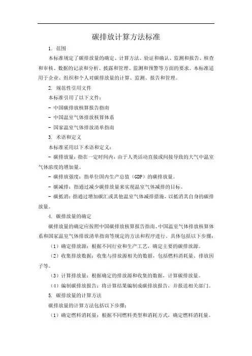 碳排放计算方法标准