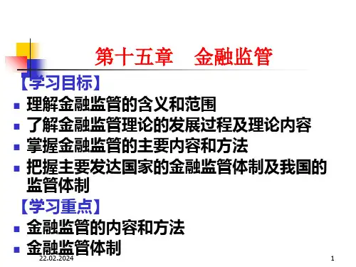 D15金融监管知识讲解