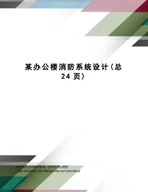 某办公楼消防系统设计