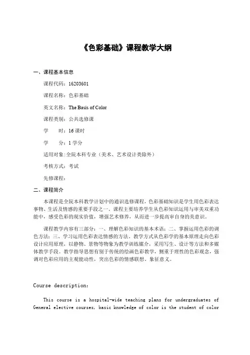 《色彩基础》课程教学大纲-GuangdongUniversityOf