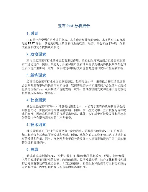 玉石pest分析报告