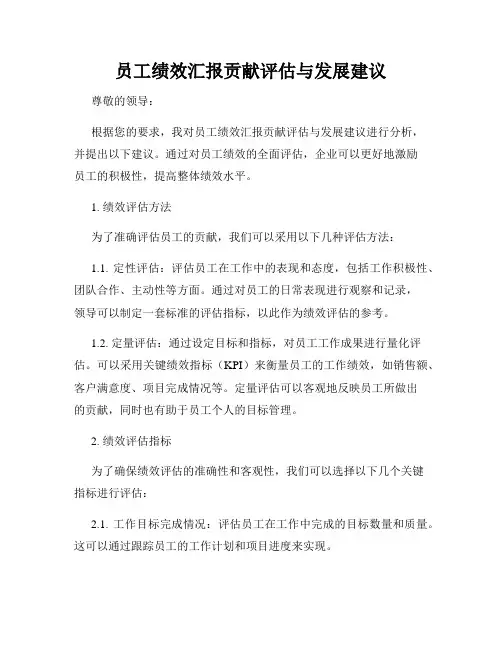 员工绩效汇报贡献评估与发展建议