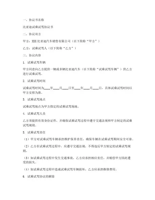 比亚迪试乘试驾协议书模板