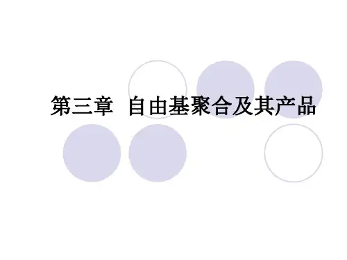 第三章 自由基聚合及其应用