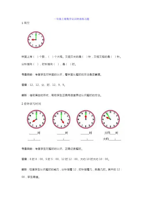 小学一年级上册数学认识钟表练习题(含答案加解析)