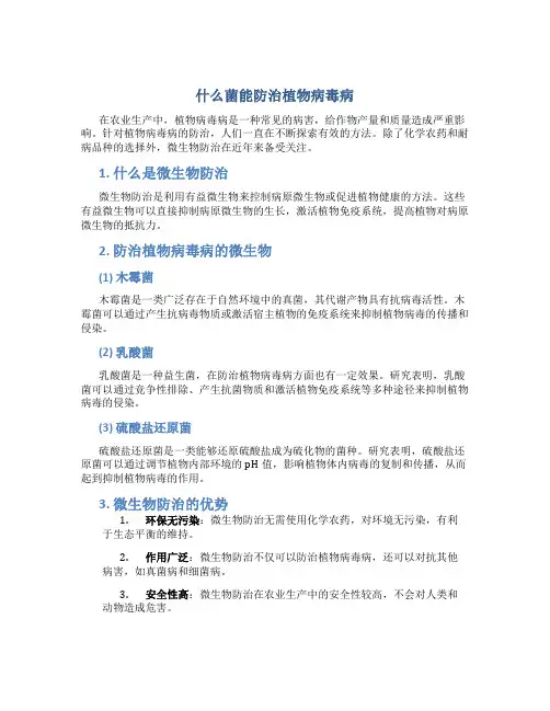 什么菌能防治植物病毒病