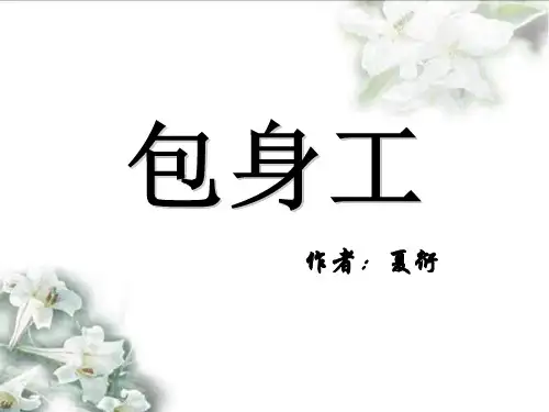 人教版高中语文必修一第10课《包身工》 课件42张