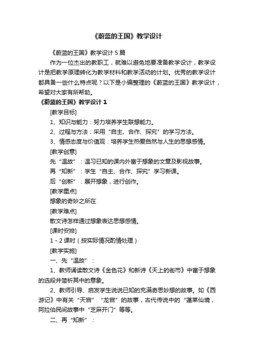 《蔚蓝的王国》教学设计5篇