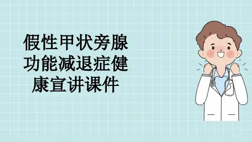 假性甲状旁腺功能减退症健康宣讲课件