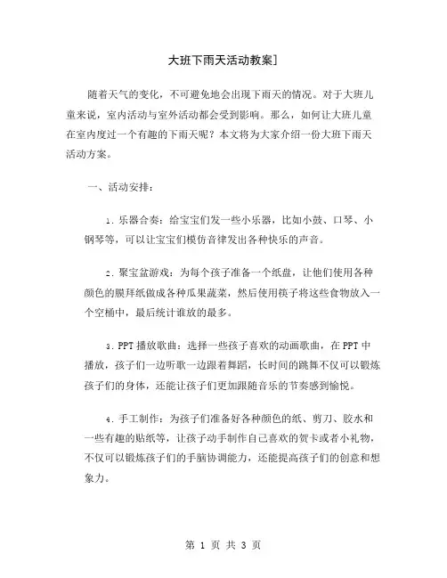 大班下雨天活动教案