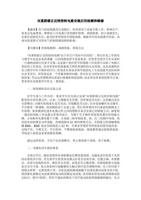 双重联锁正反转控制电路安装后的检测和维修