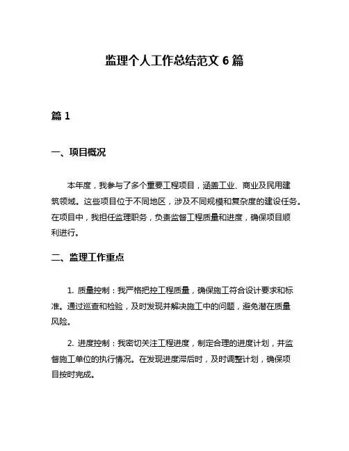 监理个人工作总结范文6篇