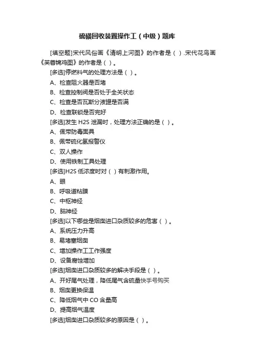硫磺回收装置操作工（中级）题库