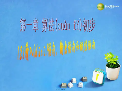高中数学 1.2.1 输入语句,输出语句和赋值语句课件新人教A版必修3