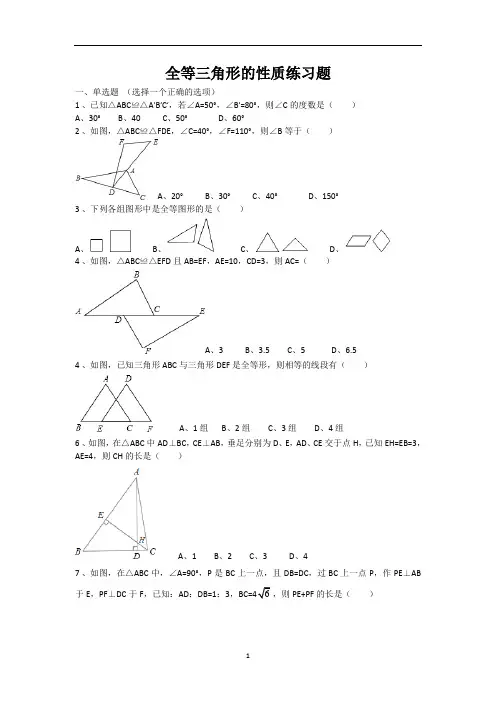 初中初二数学八年级第十一章第一节全等三角形课后同步练习课后作业