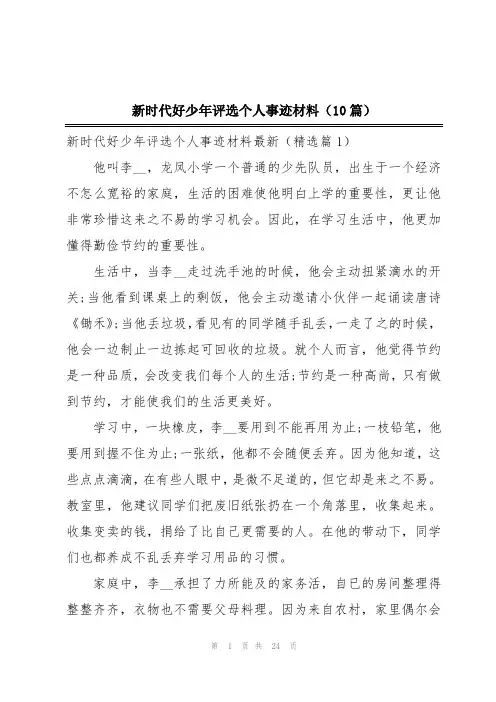 新时代好少年评选个人事迹材料(10篇)
