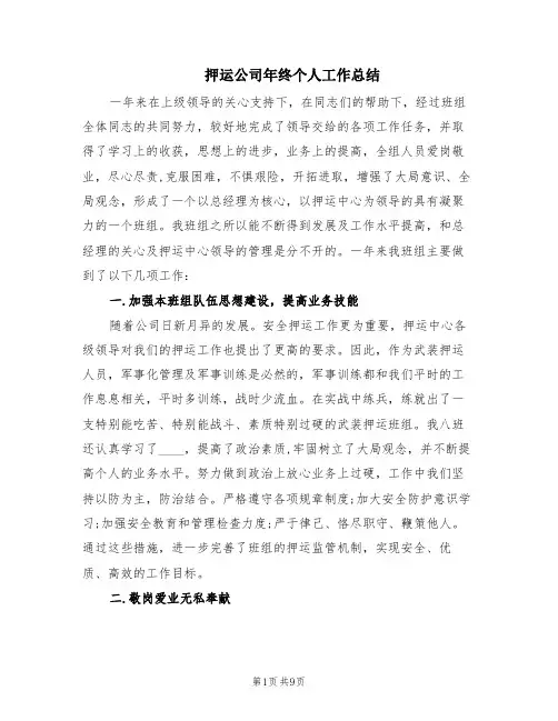 押运公司年终个人工作总结(4篇)