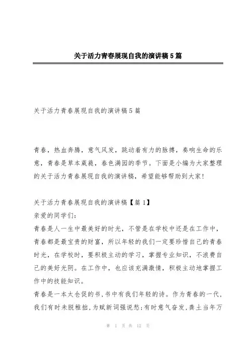 关于活力青春展现自我的演讲稿5篇