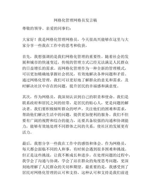 网格化管理网格员发言稿