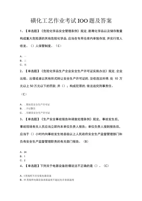 磺化工艺作业考试100题及答案