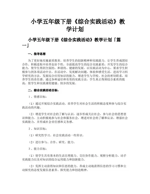 小学五年级下册《综合实践活动》教学计划