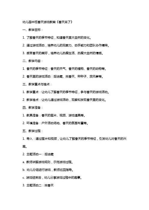 幼儿园中班春天游戏教案《春天来了》
