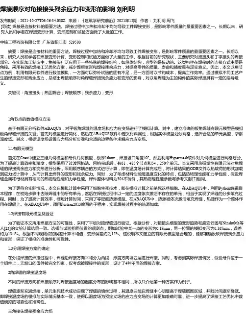 焊接顺序对角接接头残余应力和变形的影响刘利明
