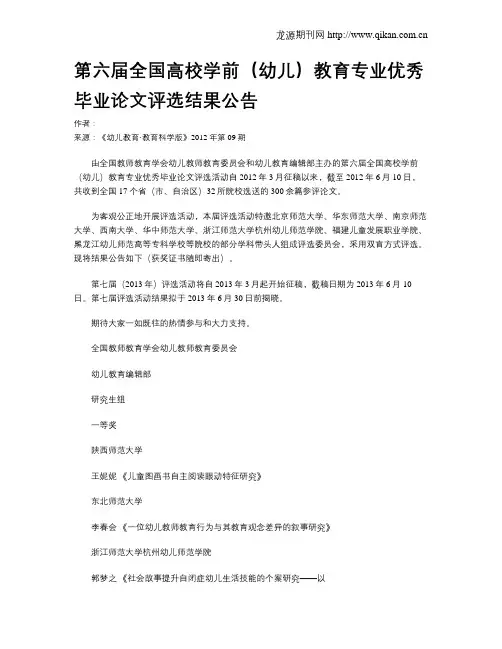 第六届全国高校学前(幼儿)教育专业优秀毕业论文评选结果公告