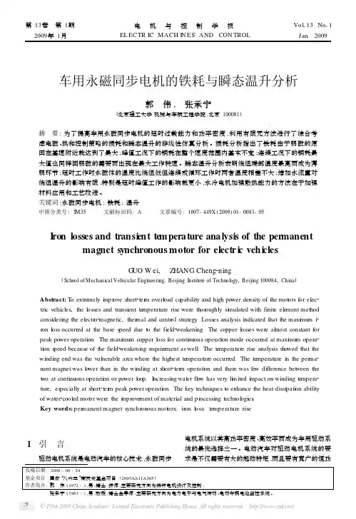 车用永磁同步电机的铁耗与瞬态温升分析