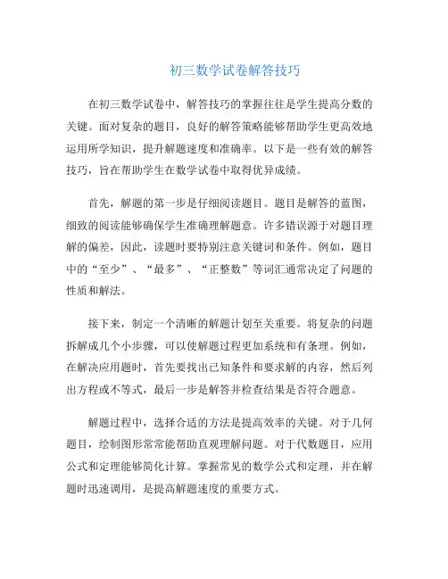 初三数学试卷解答技巧