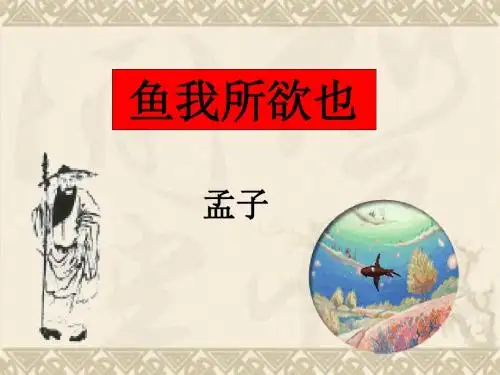 九年级《鱼我所欲也》ppt课件