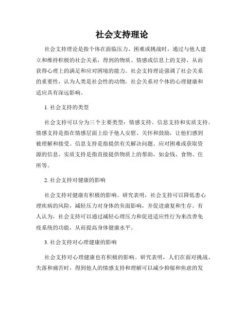 社会支持理论