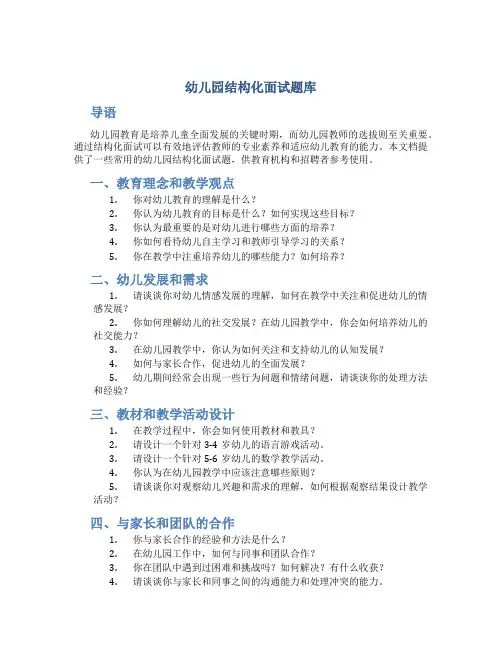 幼儿园结构化面试题库