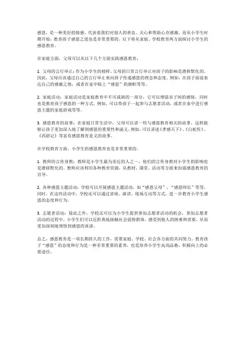 小学生的感恩教育