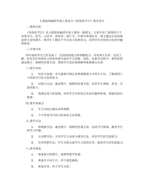 人教版部编四年级上册语文《传统的节日》教学设计