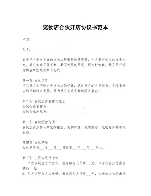 宠物店合伙开店协议书范本