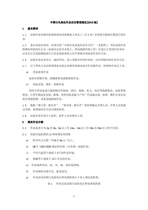 中国石化高处作业安全管理规定[2021版]