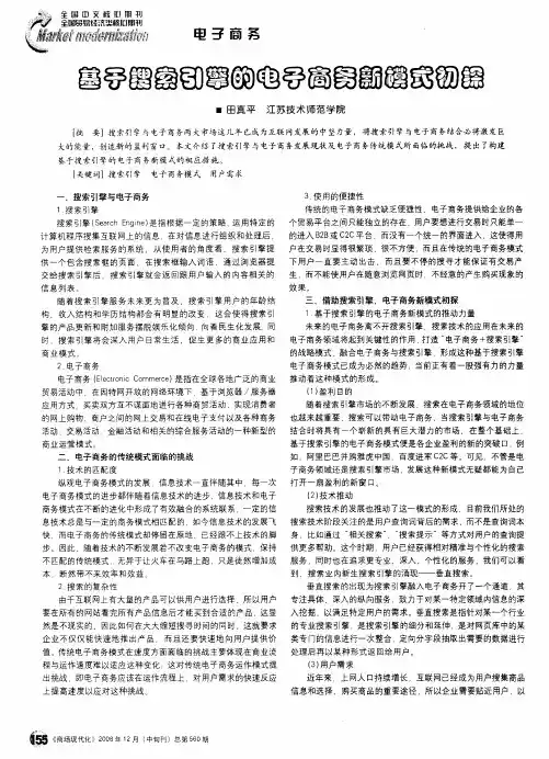 基于搜索引擎的电子商务新模式初探