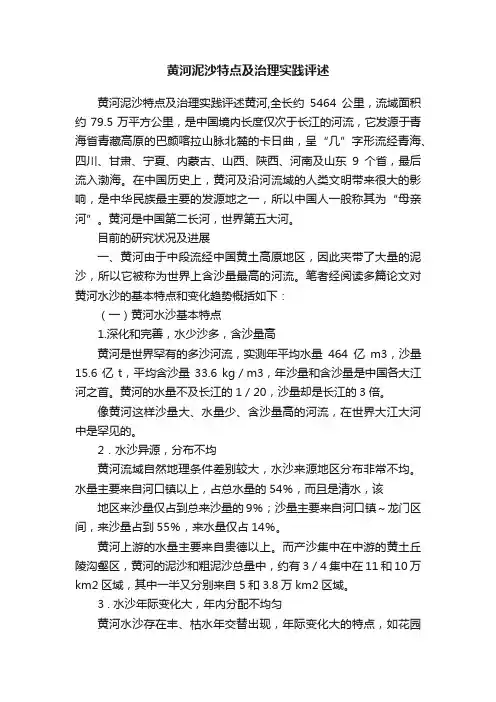 黄河泥沙特点及治理实践评述
